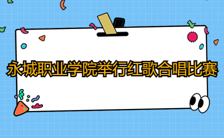 永城職業(yè)學(xué)院舉行“學(xué)習(xí)二十大、永遠跟黨走、奮進新征程”紅歌合唱比賽