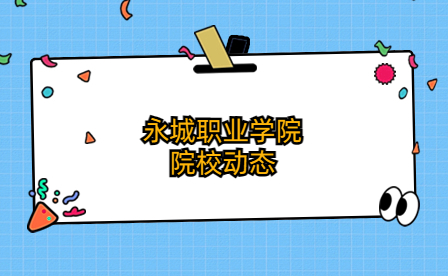 永城職業(yè)學(xué)院團委舉行“學(xué)習(xí)二十大 永遠跟黨走 奮進新征程”知識競賽