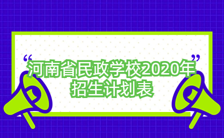 河南省民政學(xué)校2020年招生計劃表