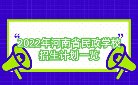 2022年河南省民政學(xué)校招生計劃一覽