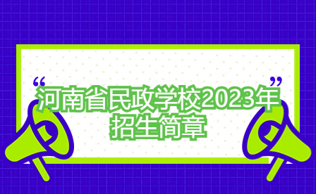河南省民政學(xué)校2023年招生簡章
