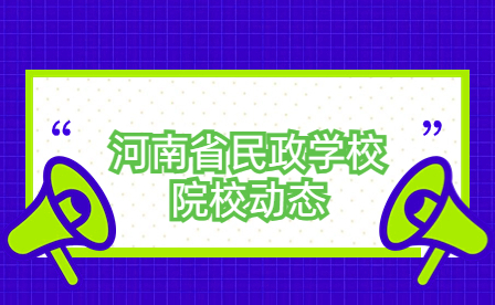 河南省民政學(xué)校順利舉辦“1+X”幼兒照護職業(yè)技能等級證書考試