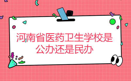河南省醫(yī)藥衛(wèi)生學(xué)校