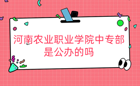 河南農業(yè)職業(yè)學院中專部