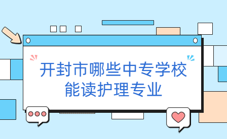 開(kāi)封中專學(xué)校
