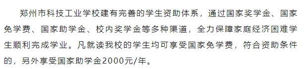鄭州市科技工業(yè)學(xué)校2024年獎(jiǎng)助學(xué)金
