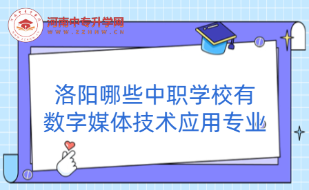 洛陽哪些中職學(xué)校有數(shù)字媒體技術(shù)應(yīng)用專業(yè)