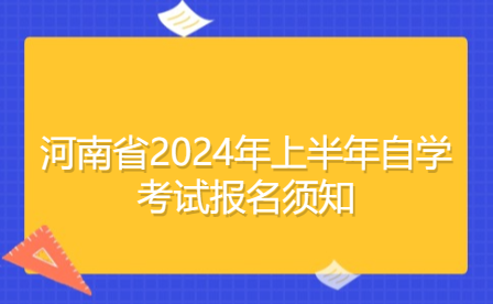 河南省2024年上半年自學(xué)考試報(bào)名