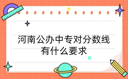 河南公辦中專對分?jǐn)?shù)線有什么要求