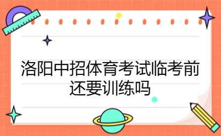 洛陽(yáng)中招體育考試