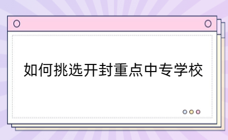 如何挑選開封重點(diǎn)中專學(xué)校