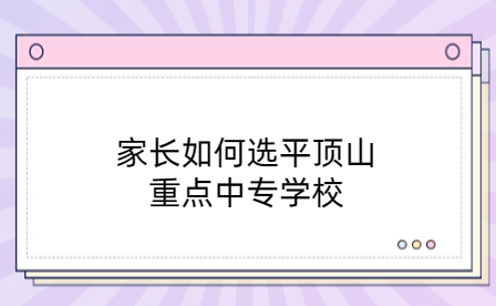 家長如何選平頂山重點(diǎn)中專學(xué)校