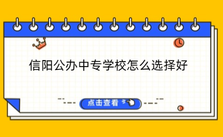 信陽公辦中專學(xué)校
